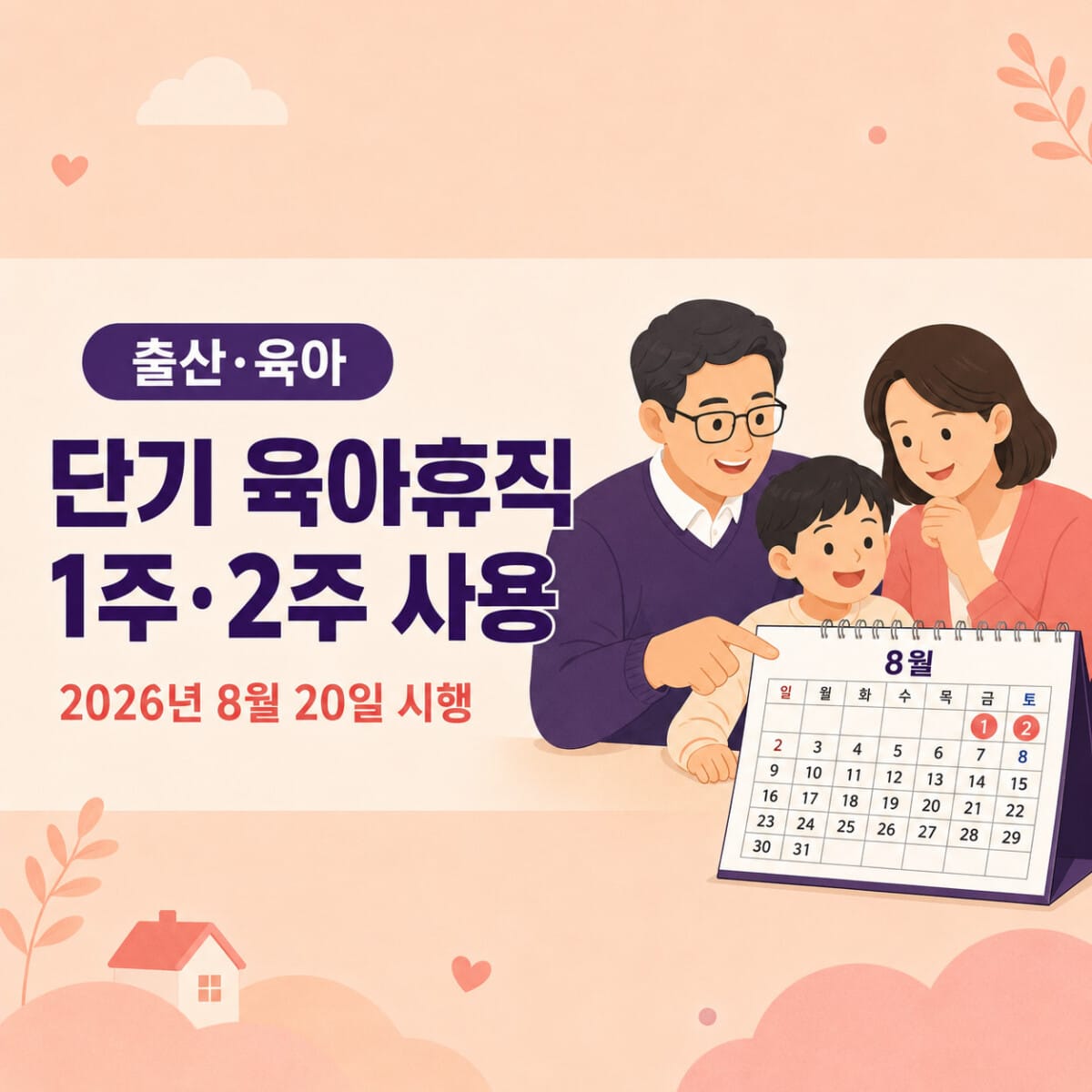 2026년 8월 20일 시행 단기 육아휴직 1주 2주 사용 안내