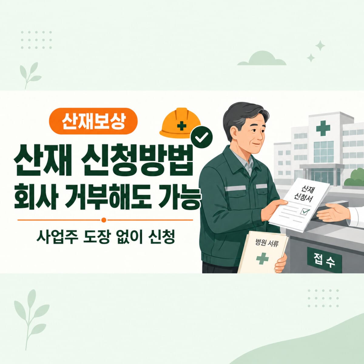 회사가 거부할 때 사업주 날인 없이 산재 신청하는 방법 안내