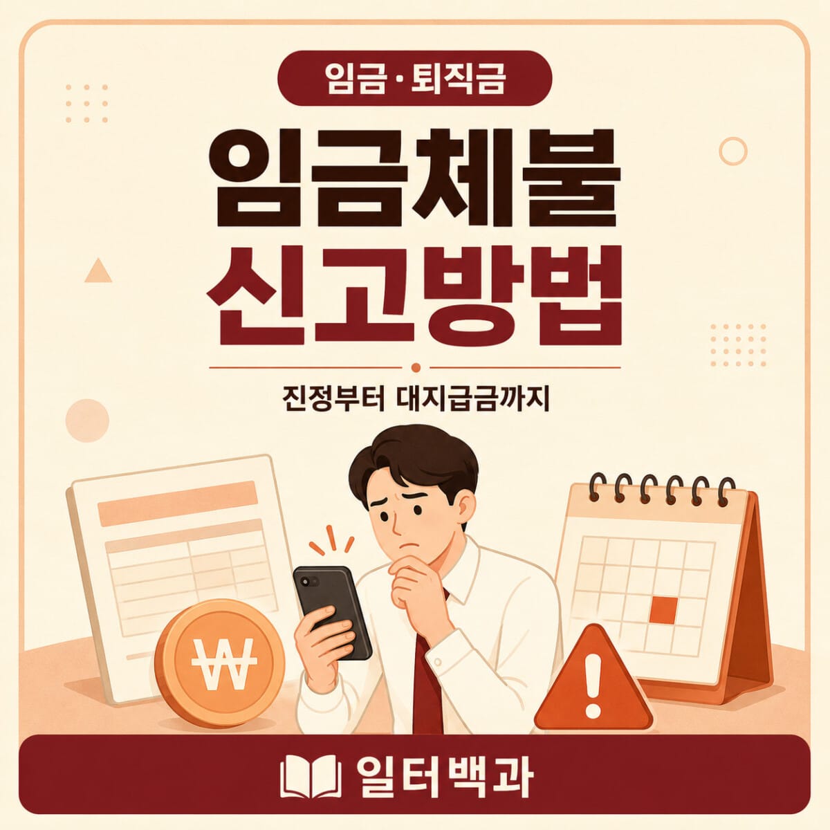임금체불 신고방법과 노동청 진정 절차 안내