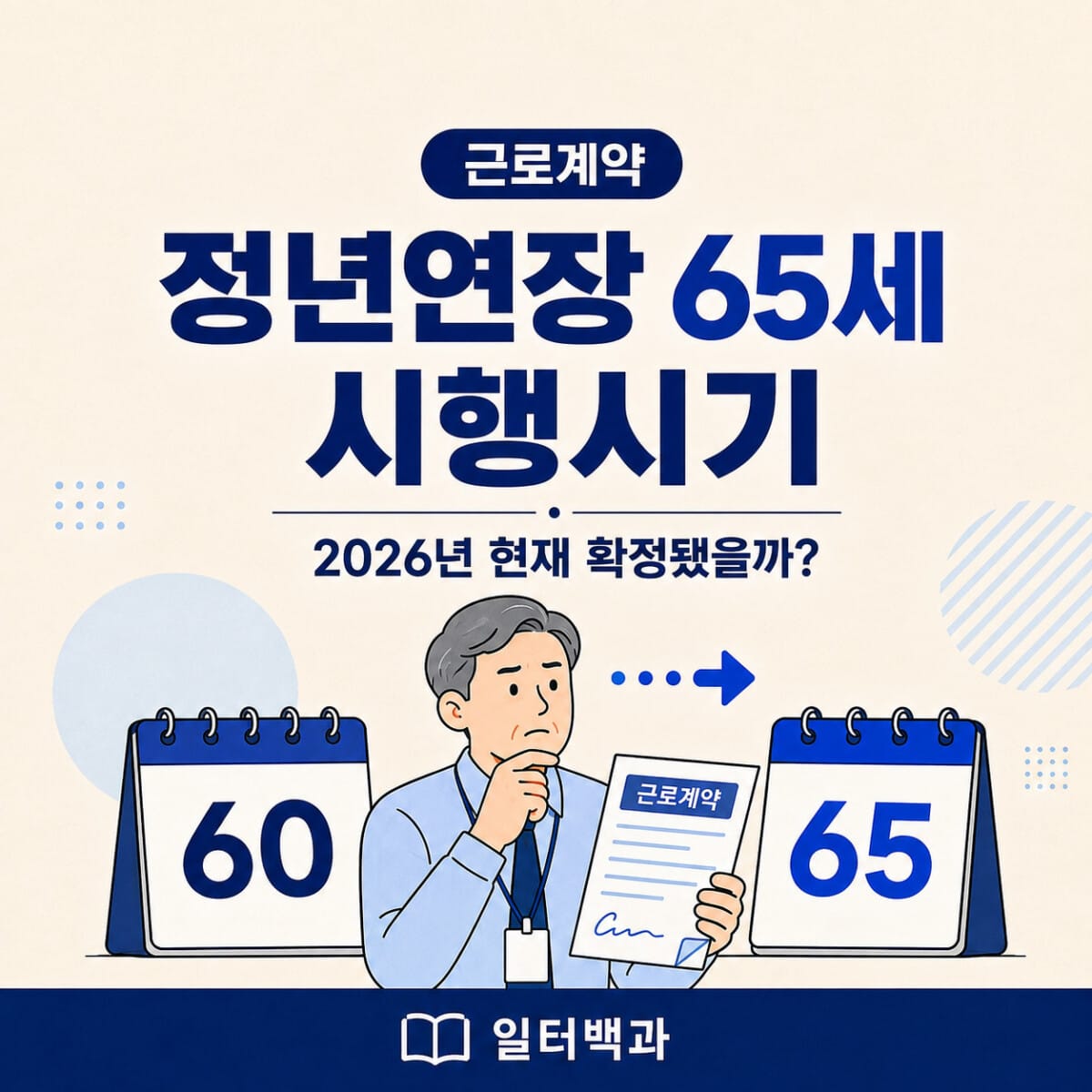 2026년 정년연장 65세 시행시기와 확정 여부 안내