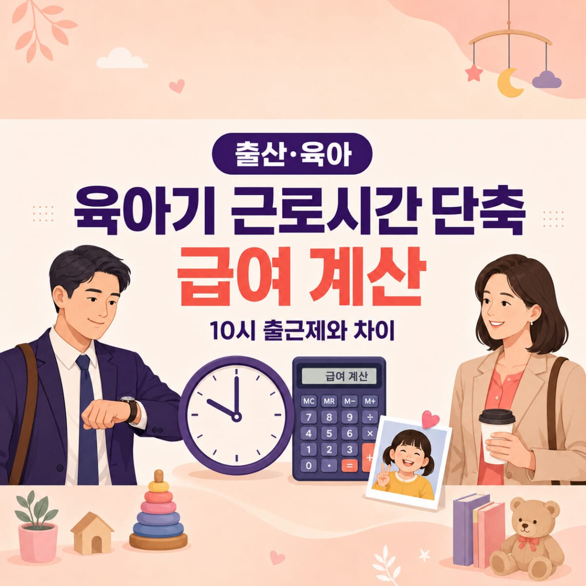 육아기 근로시간 단축 급여 계산과 2026년 10시 출근제 비교 안내