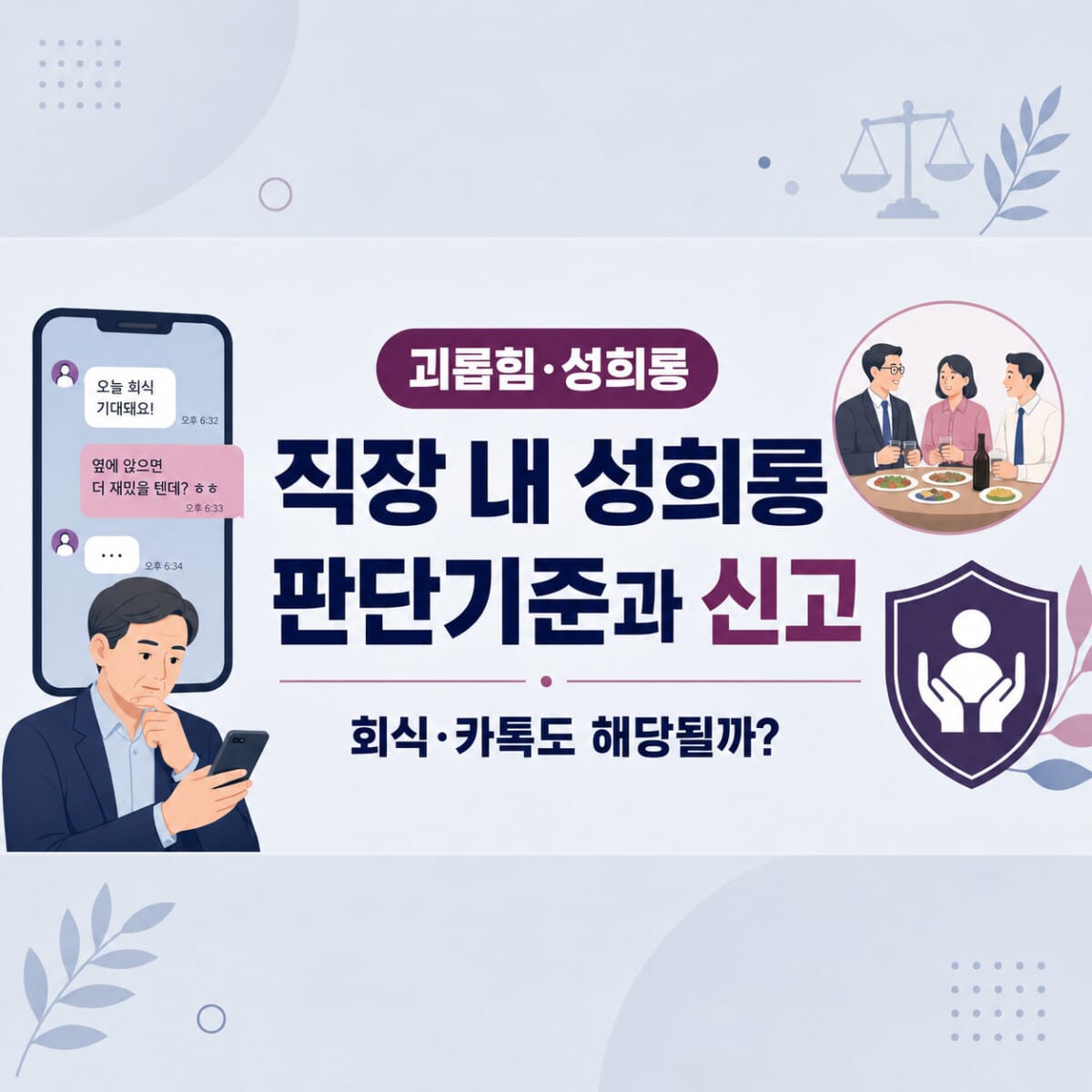 회식과 카톡 사례로 보는 직장 내 성희롱 판단기준 및 신고방법