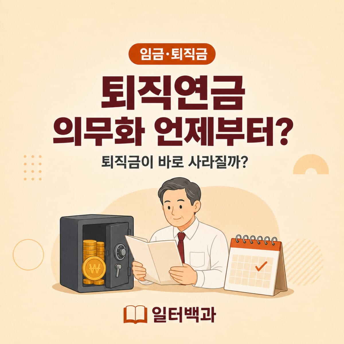 2026년 퇴직연금 의무화 시행시기와 퇴직금 차이 안내