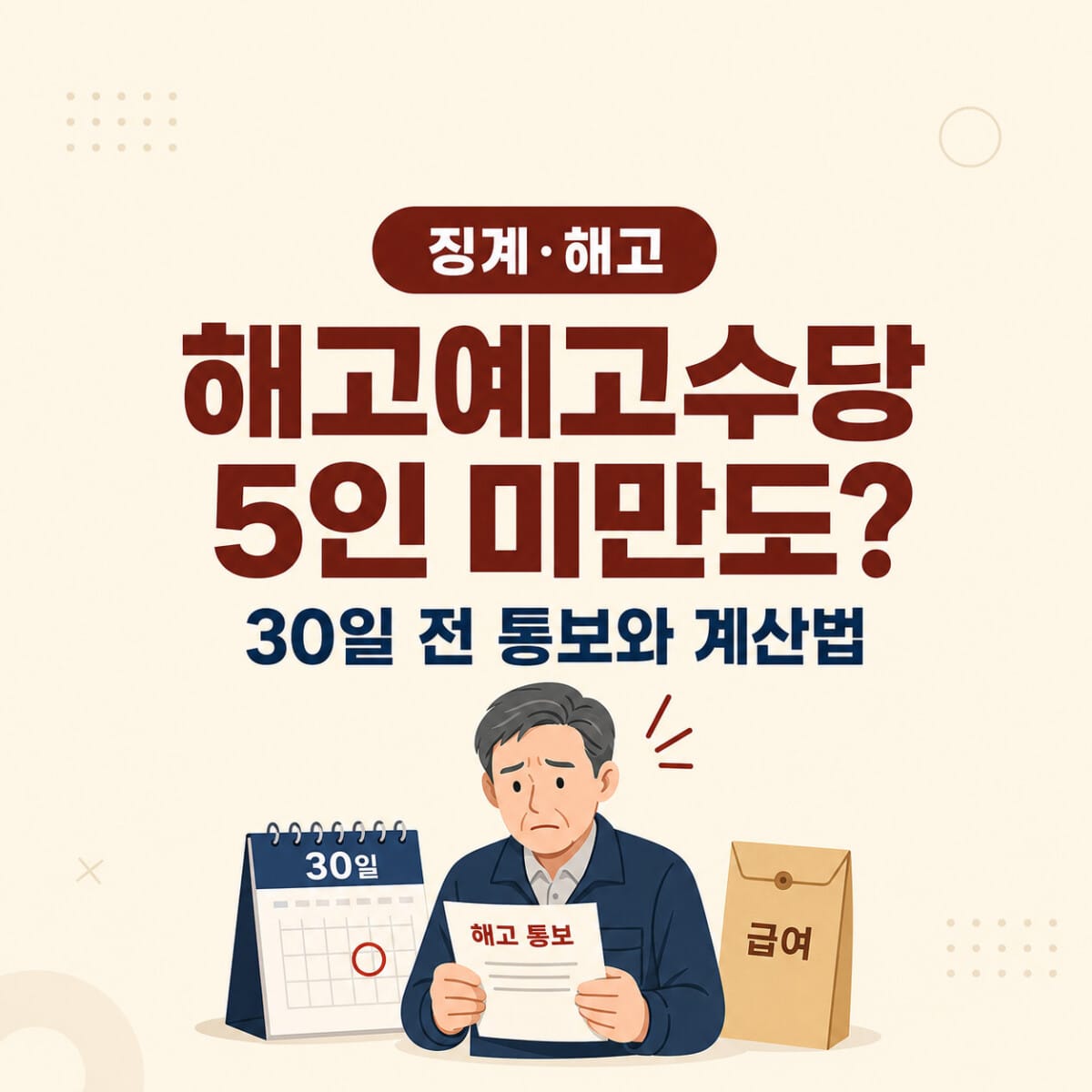 해고예고수당 지급조건과 5인 미만 당일해고 계산 안내
