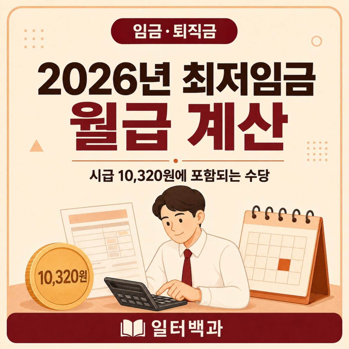 2026년 최저임금 시급 10320원과 월급 계산 안내
