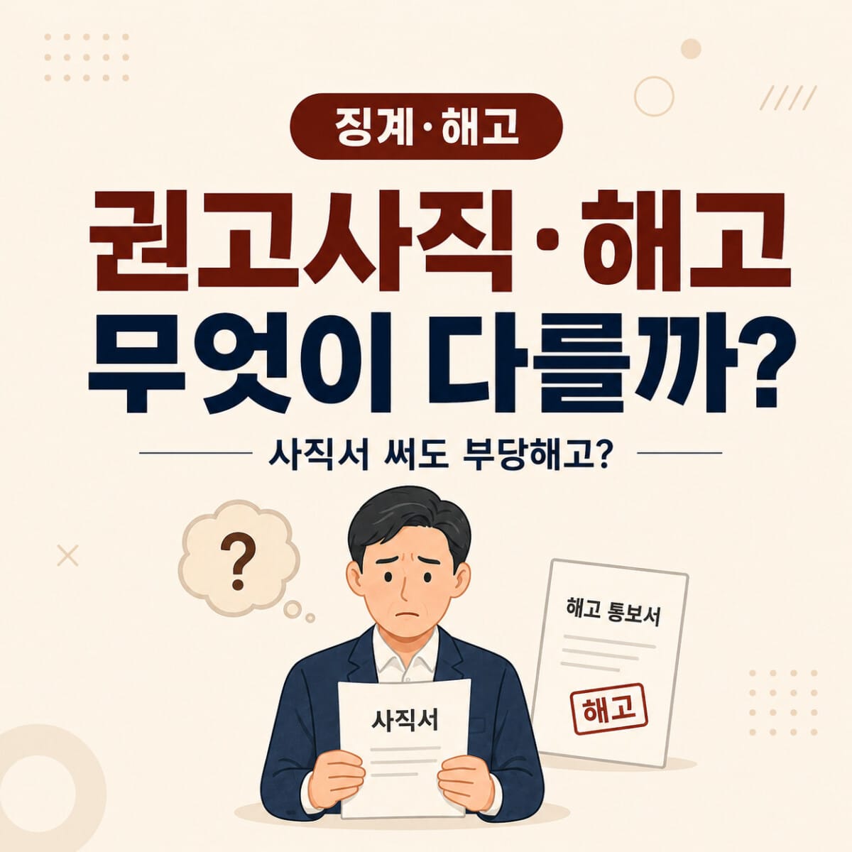 권고사직과 해고 차이 및 사직서 작성 후 부당해고 판단기준 본문 HTML