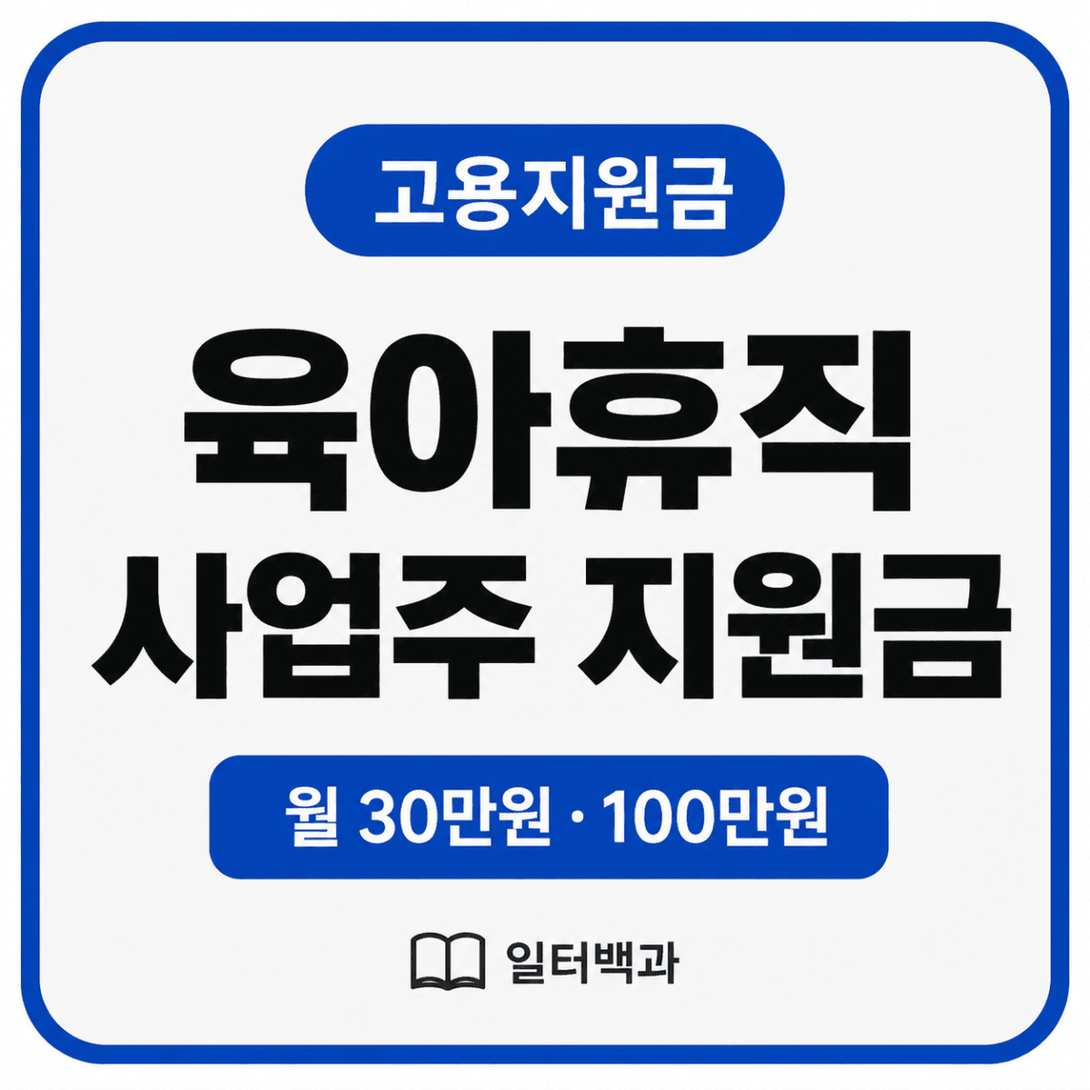 2026년 육아휴직을 허용한 사업주가 받을 수 있는 월 30만원 및 특례지원금 신청조건을 설명하는 일터백과 썸네일