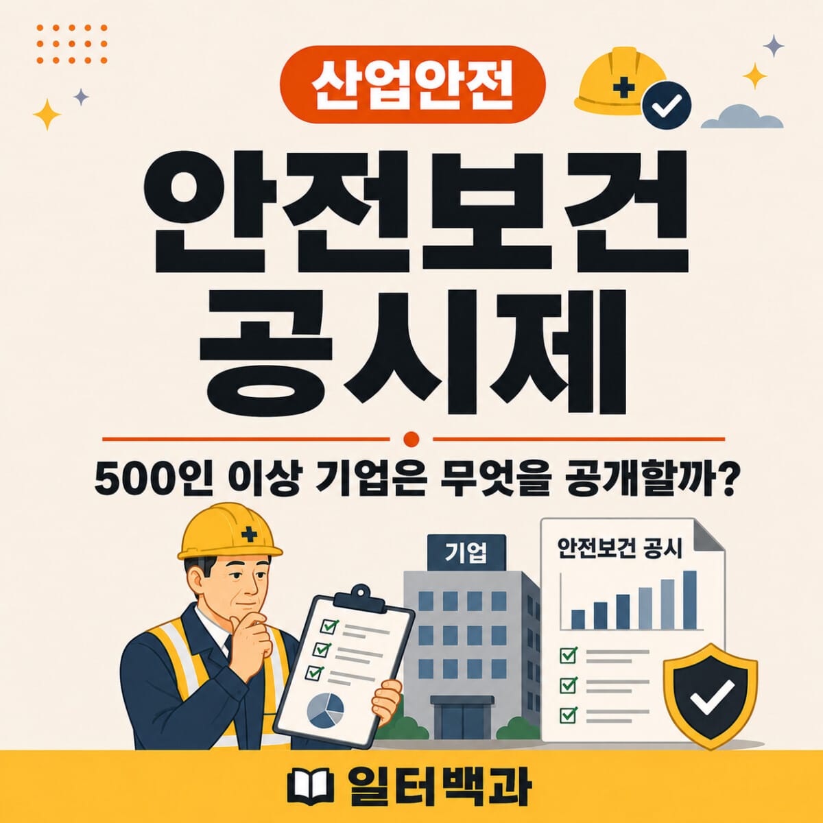 2026년 안전보건공시제 500인 이상 기업 대상과 공시내용 안내