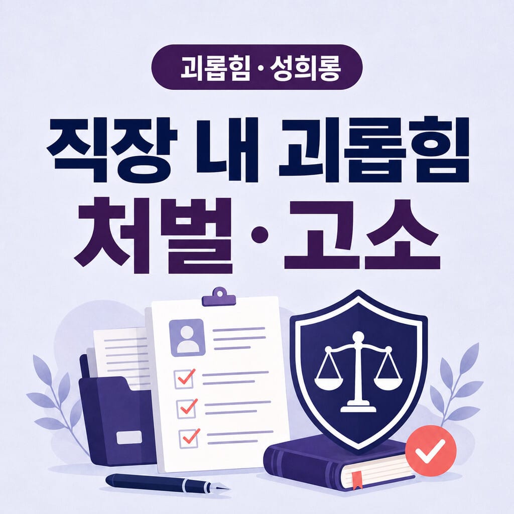 직장 내 괴롭힘 처벌 고소 요건 증거 신고방법 안내
