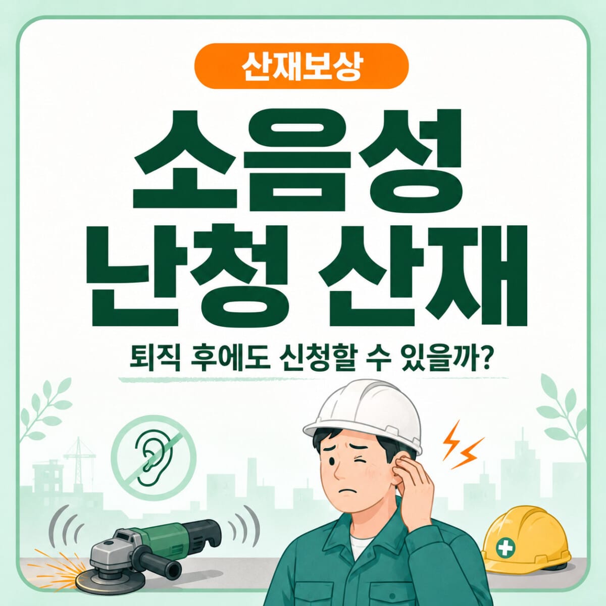 소음성 난청 산재는 건설현장, 조선소, 공장 등에서 오랫동안 큰 소음에 노출된 근로자에게 발생한 청력저하를 업무상 질병으로 인정받는 제도입니다.