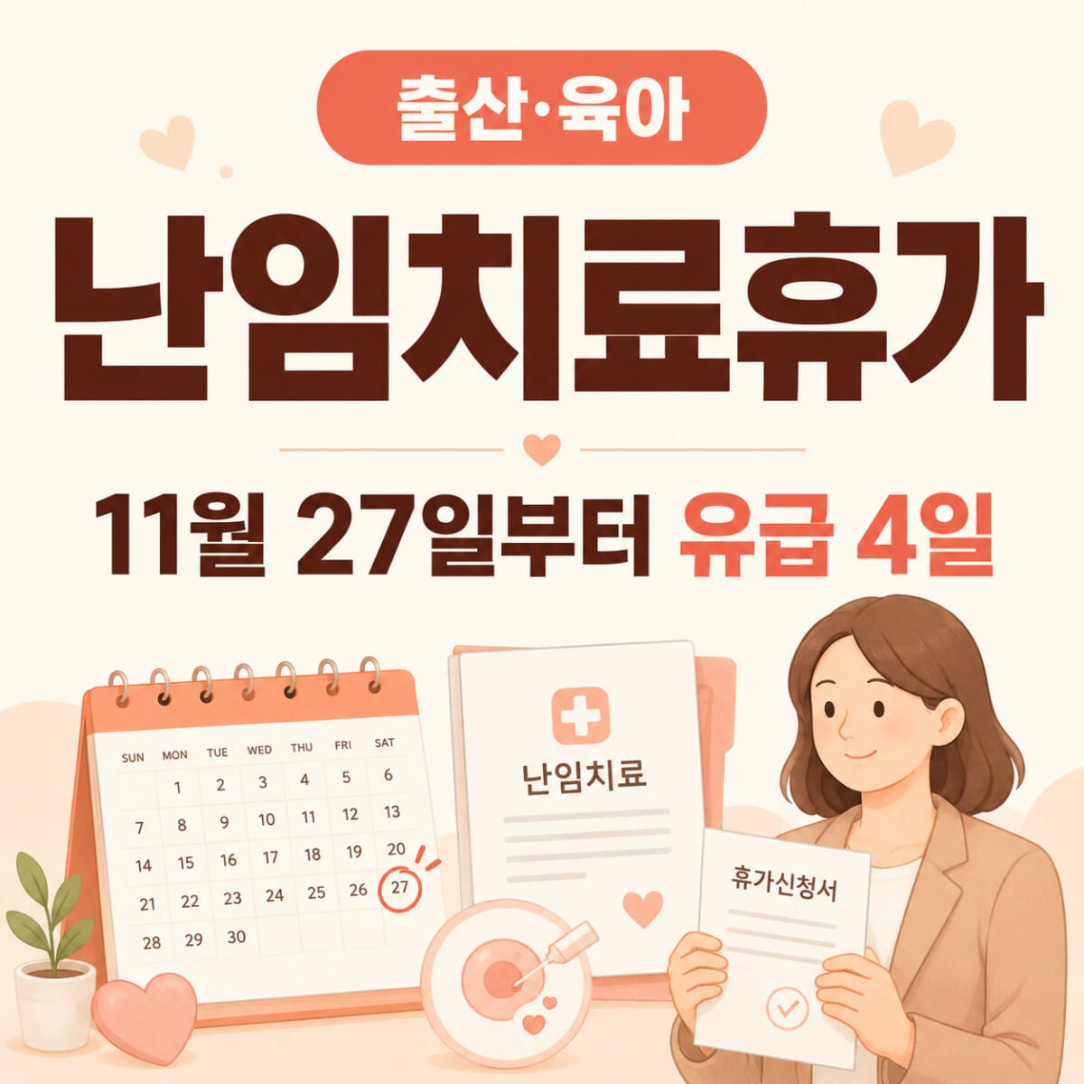 2026년 11월 27일부터 연 6일 중 유급기간이 4일로 확대되는 난임치료휴가 제도 안내