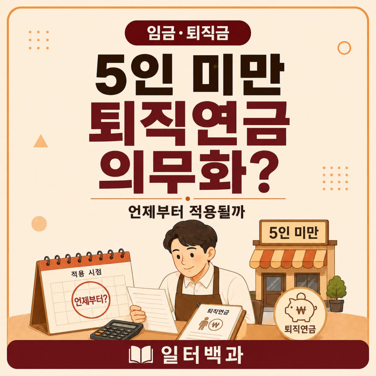 5인 미만 사업장 퇴직연금 의무화 적용기준과 시행시기