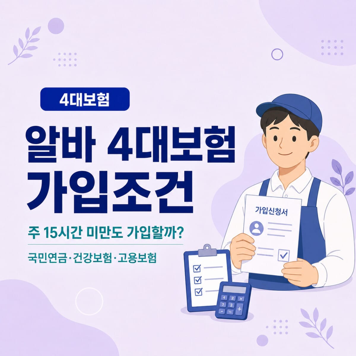 알바 4대보험 가입조건, 주15시간 4대보험 가입 설명 그림