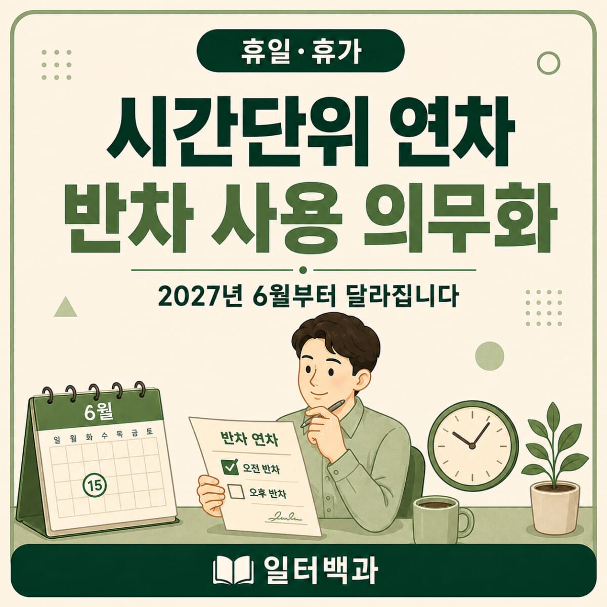 2027년 시간단위 연차와 반차 사용 의무화 기준을 설명하는 일터백과 썸네일