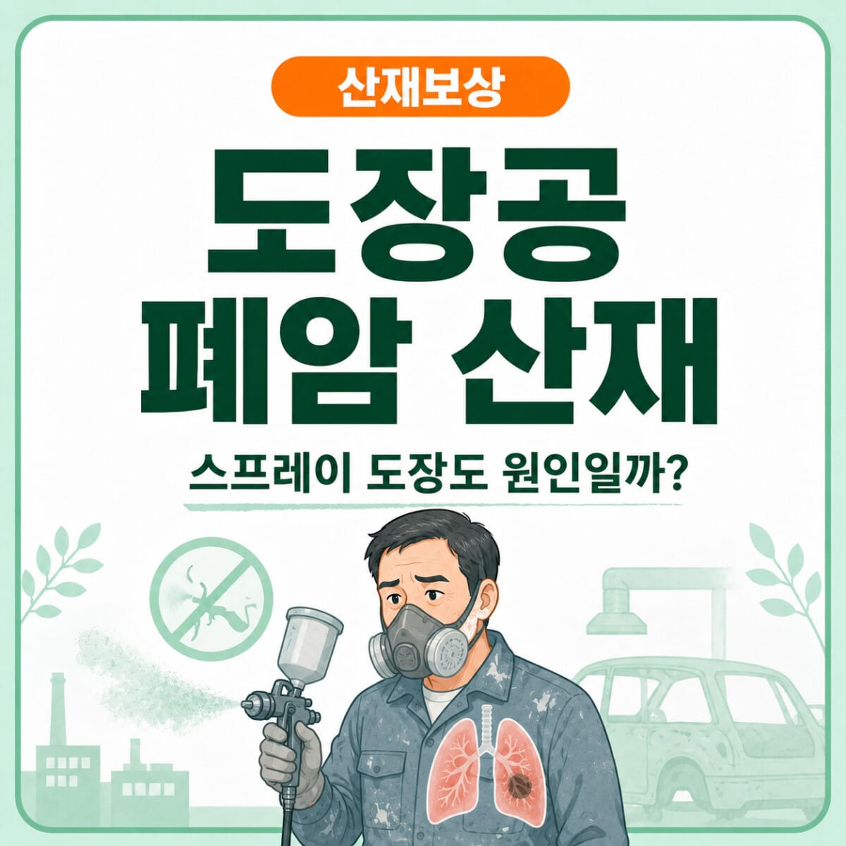 스프레이 도장작업 중 페인트 미스트와 유해물질에 노출되는 도장공의 폐암 산재 인정기준을 설명하는 일터백과 썸네일
