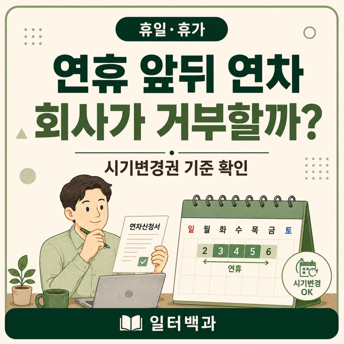 연휴 앞뒤 연차 신청과 회사의 연차 거부 및 시기변경권 판단기준