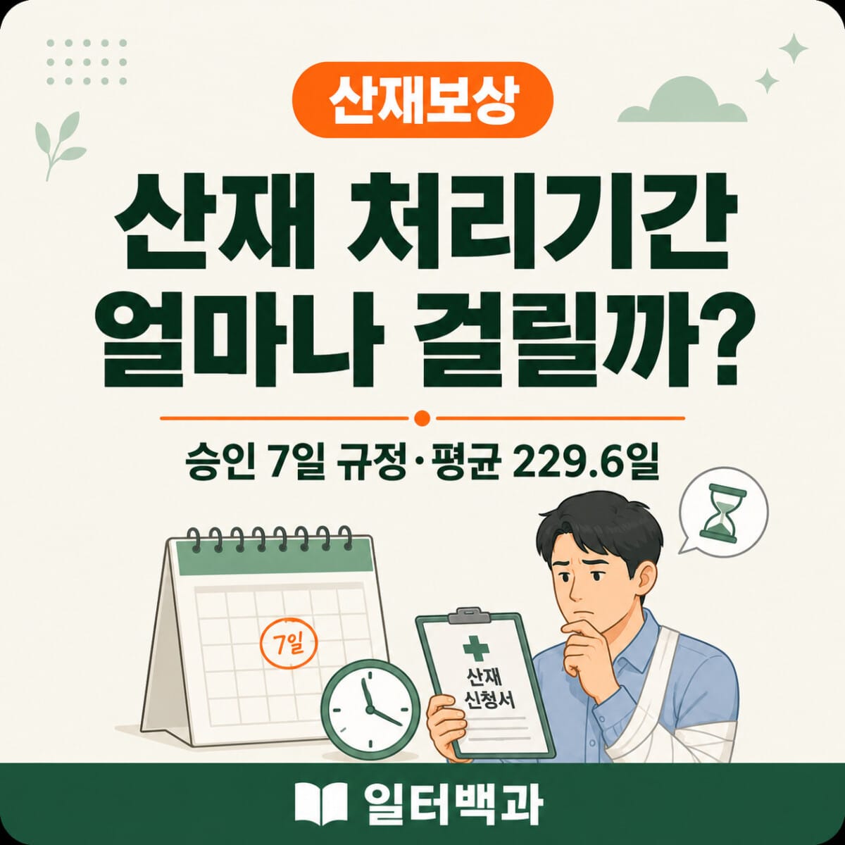 산재 처리기간과 승인까지 걸리는 기간 및 업무상질병 평균 처리일수를 설명하는 일터백과 썸네일
