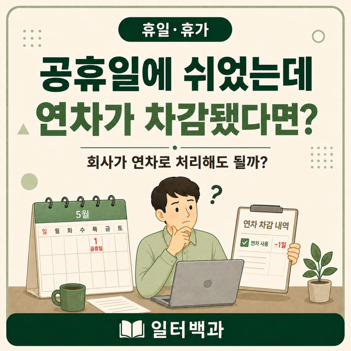 공휴일 연차차감 가능 여부, 회사 연차처리 기준 정리 이미지