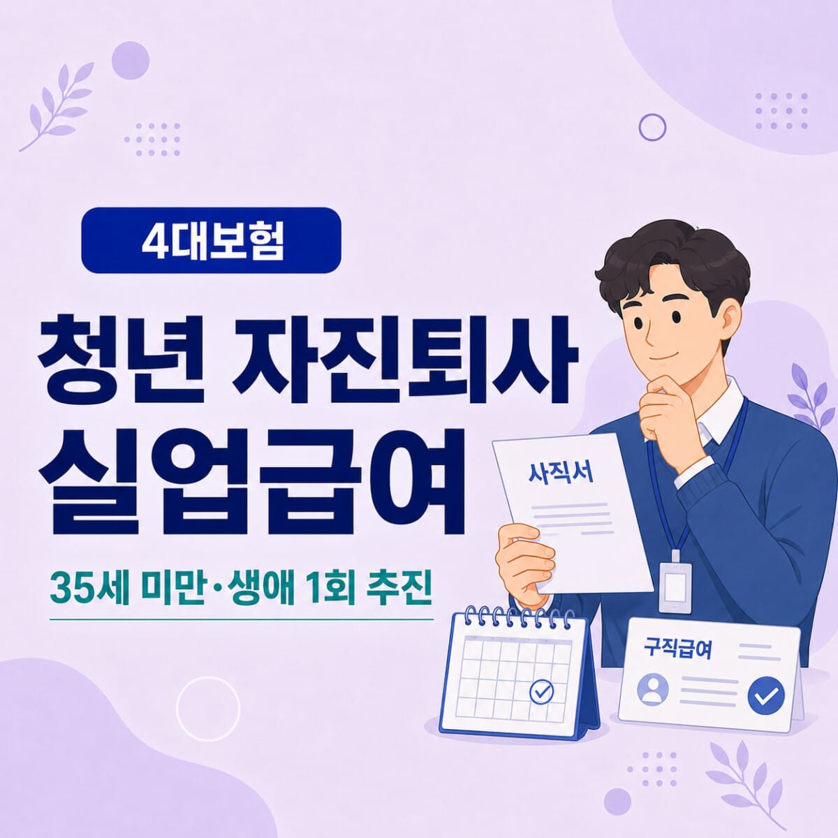 35세 미만 청년의 자진퇴사 실업급여 생애 1회 지급 추진 내용을 설명하는 썸네일