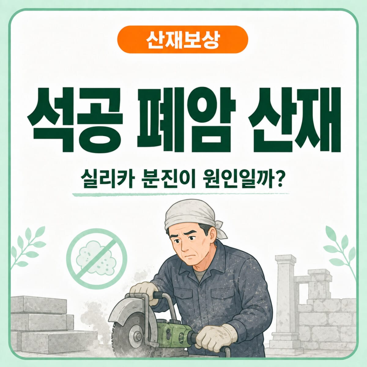 석재 절단과 연마작업 중 실리카 분진에 노출되는 석공의 폐암 산재 인정기준