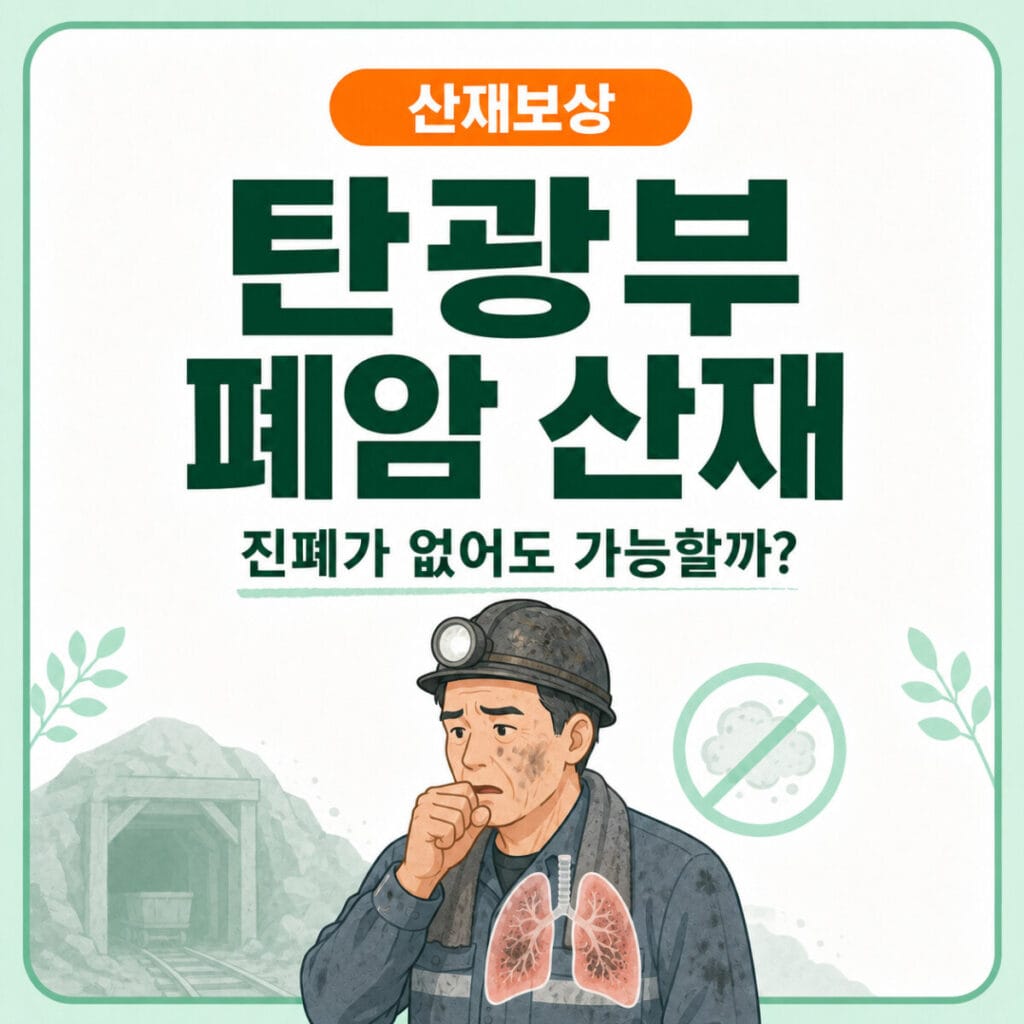 갱내에서 분진과 라돈에 노출된 탄광 근로자의 폐암 산재 인정기준