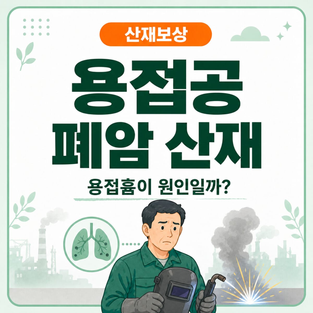 용접공의 용접흄과 6가크롬 니켈 노출에 따른 폐암 산재 인정기준 안내