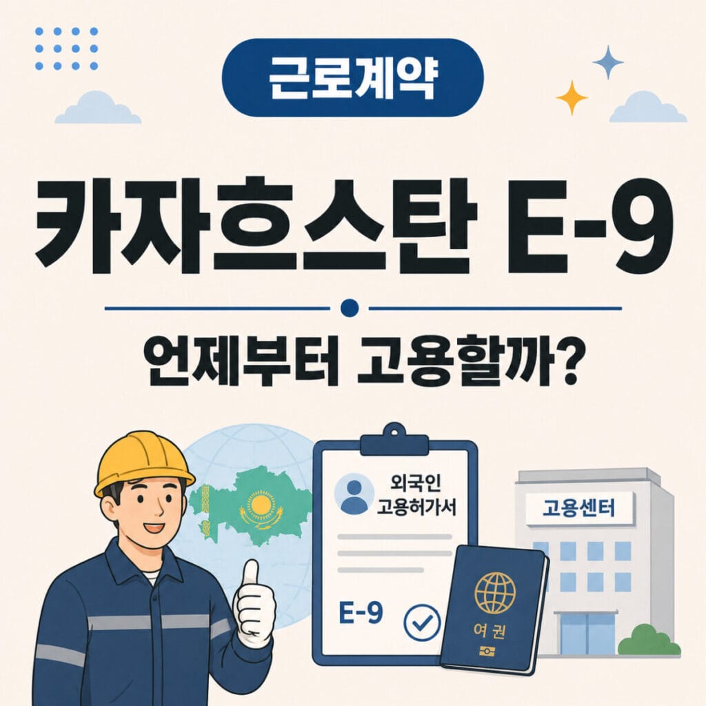 카자흐스탄 E-9 외국인근로자 송출국 지정과 2028년 도입 시기
