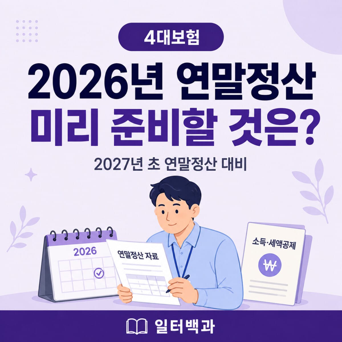 2026년 귀속 연말정산과 2027년 초 준비사항을 설명하는 일터백과 썸네일