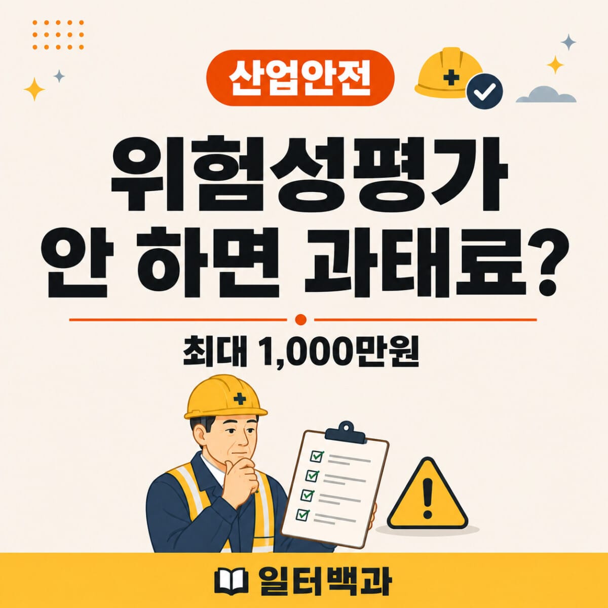위험성평가 미실시 과태료와 2027년·2028년 사업장 규모별 시행기준을 설명하는 일터백과 썸네일