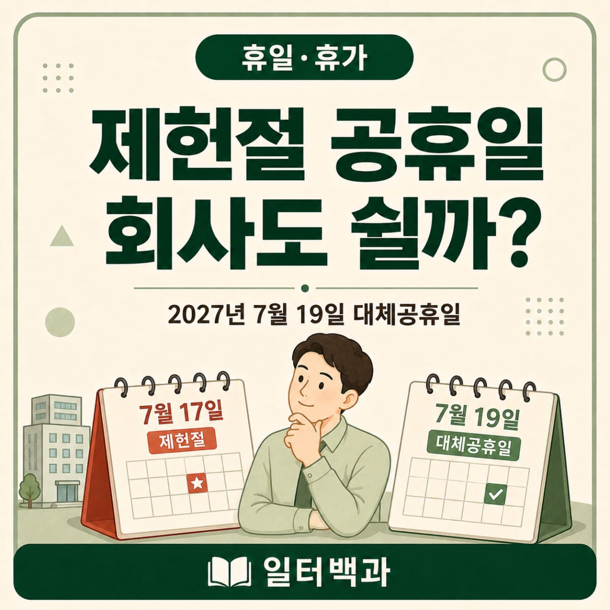 제헌절 공휴일 재지정과 2027년 7월 19일 대체공휴일 회사 휴무 기준
