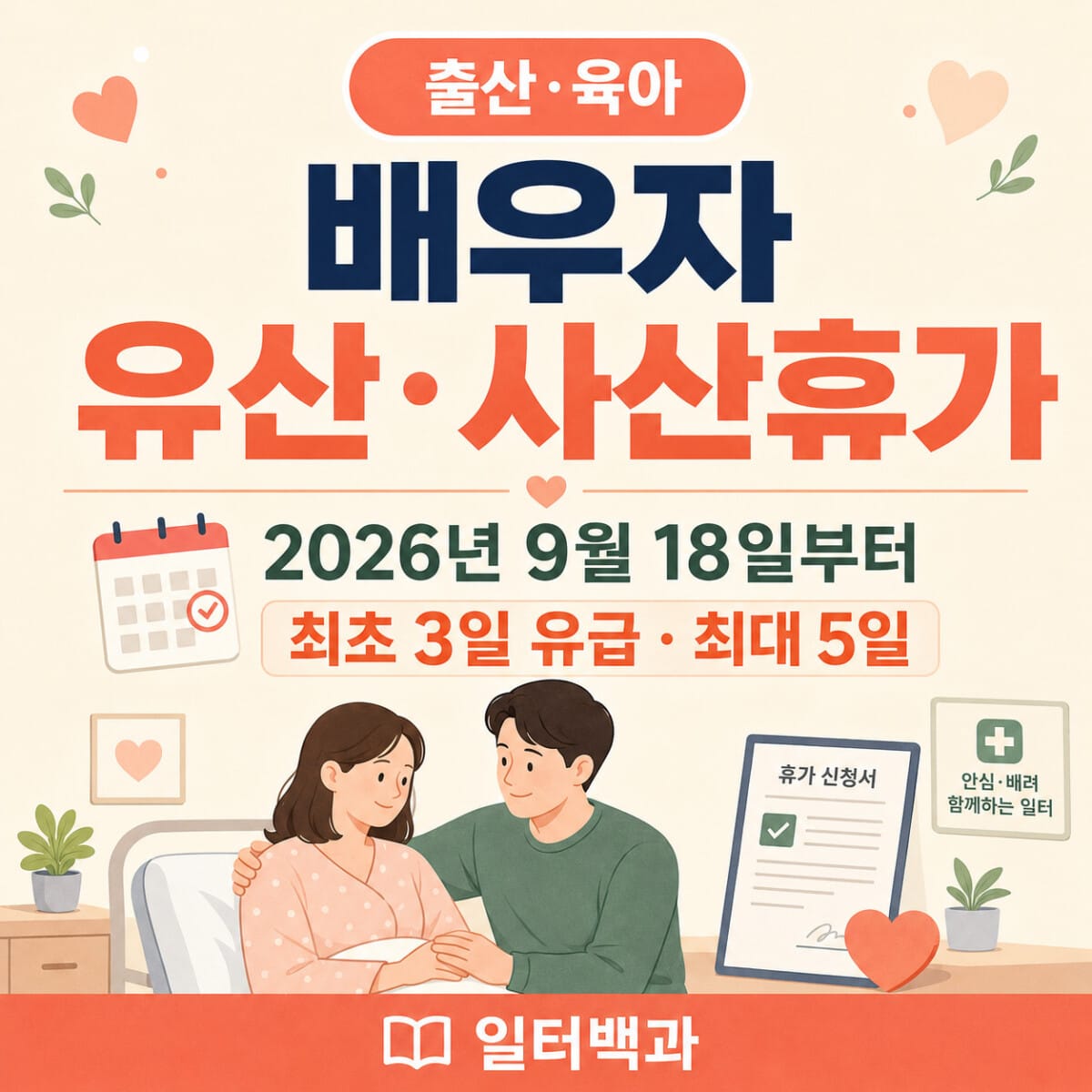 2026년 배우자 유산·사산휴가 5일과 최초 3일 유급 안내