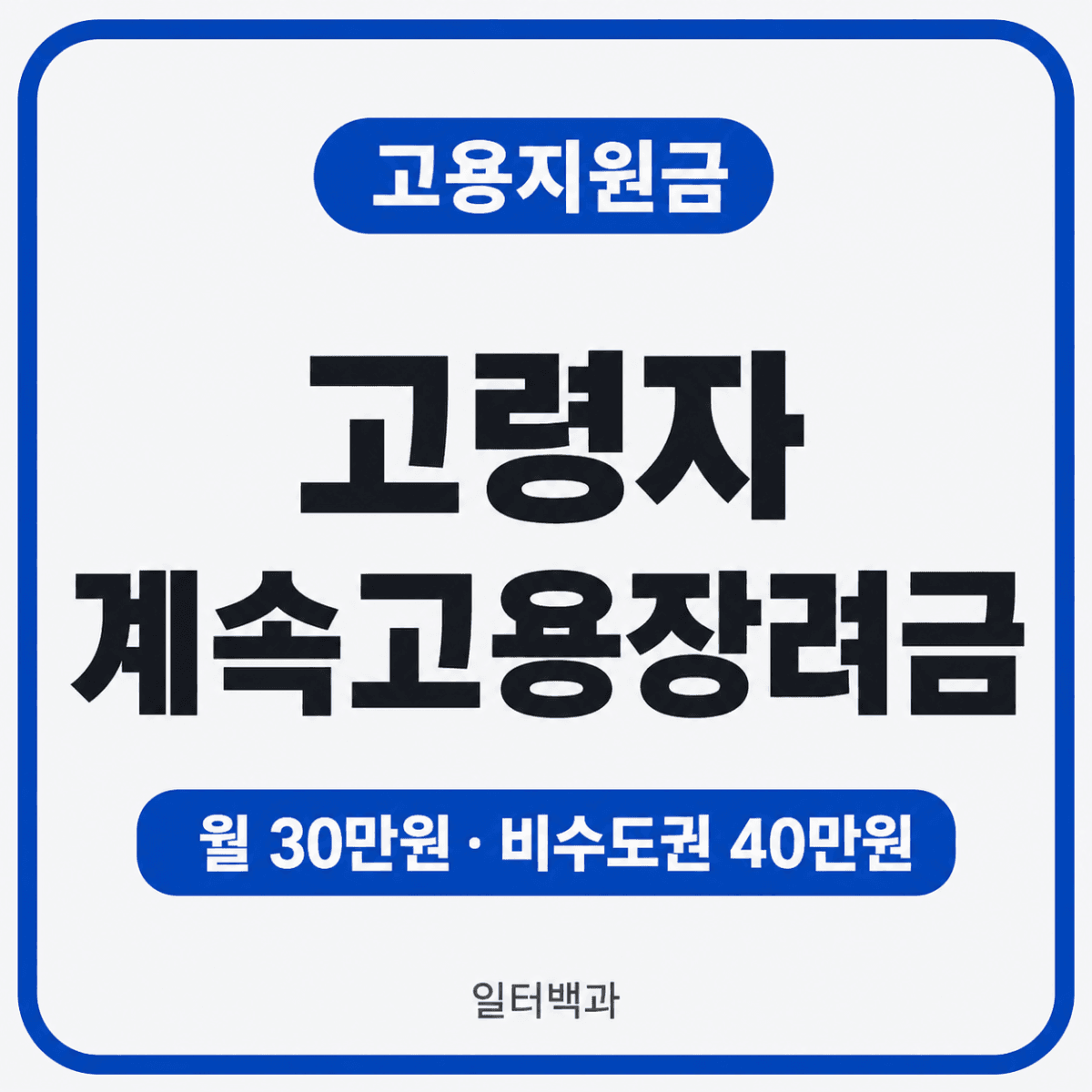 2026년 고령자 계속고용장려금의 정년연장 재고용 조건과 월 30만원·40만원 지원기준을 설명하는 일터백과 썸네일 관련 법령·기준