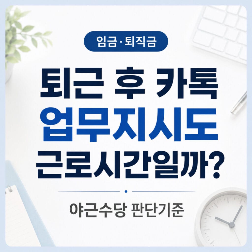 퇴근 후 카톡 업무지시 근로시간 야근수당 판단기준