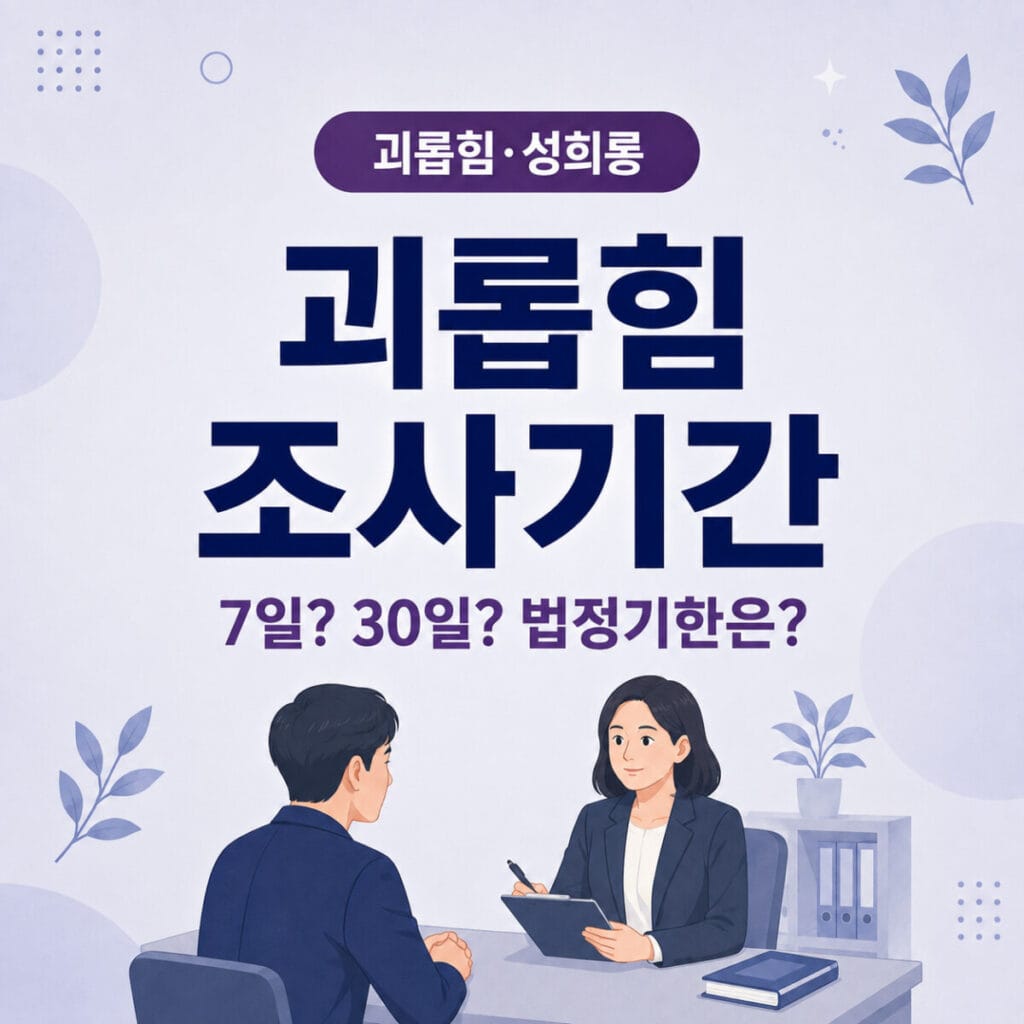 직장 내 괴롭힘 신고 후 회사의 조사기간과 공정한 조사 절차를 설명하는 일터백과 썸네일