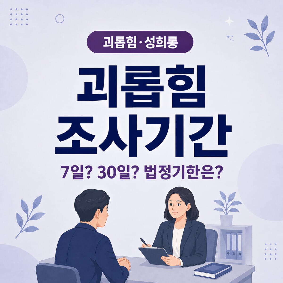 직장 내 괴롭힘 신고 후 회사의 조사기간과 공정한 조사 절차를 설명하는 일터백과 썸네일