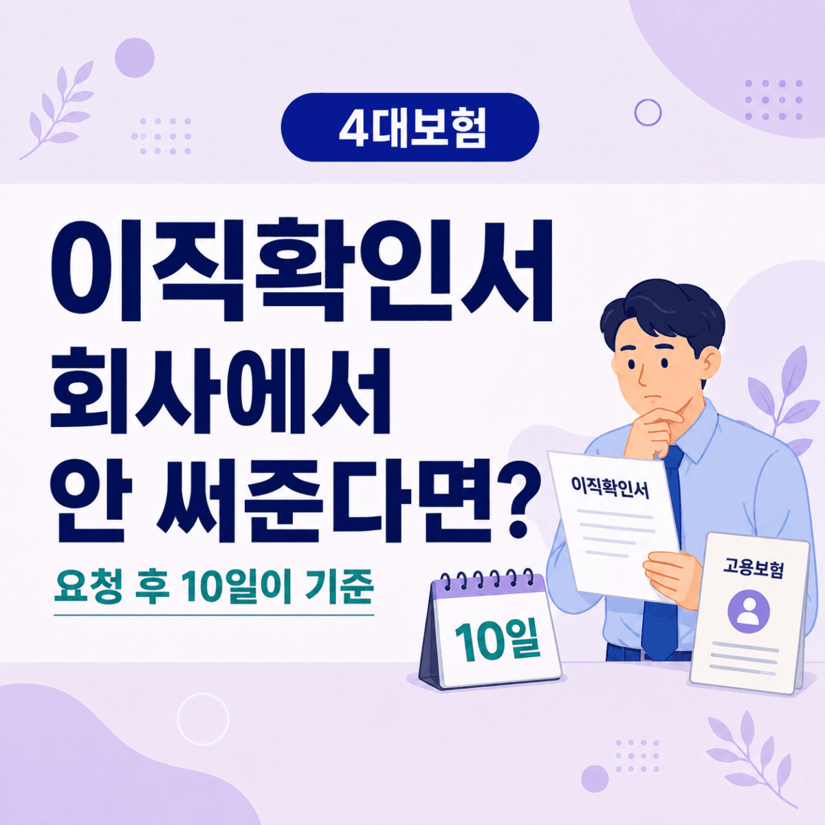 실업급여 이직확인서 발급요청과 회사의 10일 제출기한을 설명하는 일터백과 썸네일