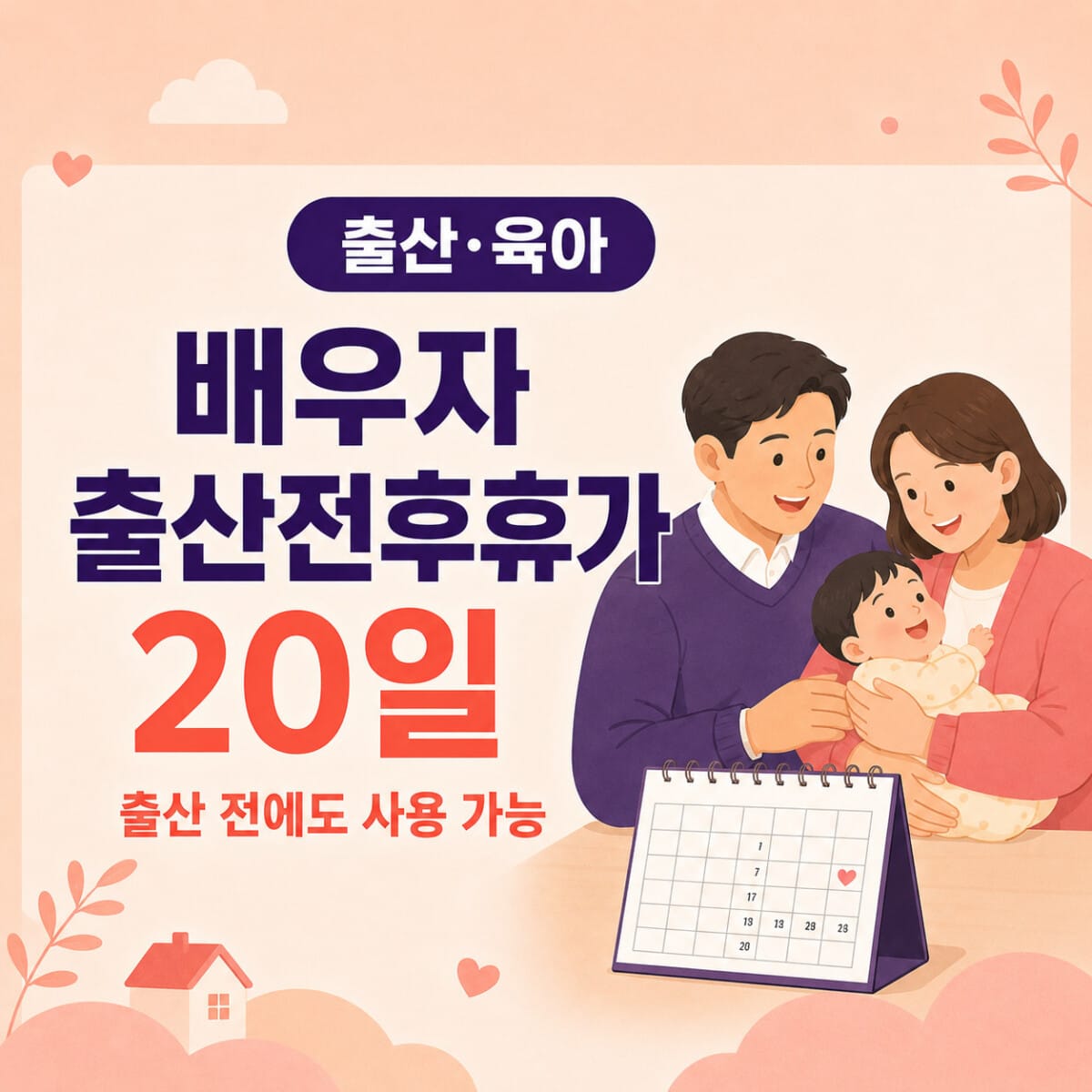2026년 배우자 출산전후휴가 20일과 출산 전 사용 기준을 설명하는 일터백과 썸네일