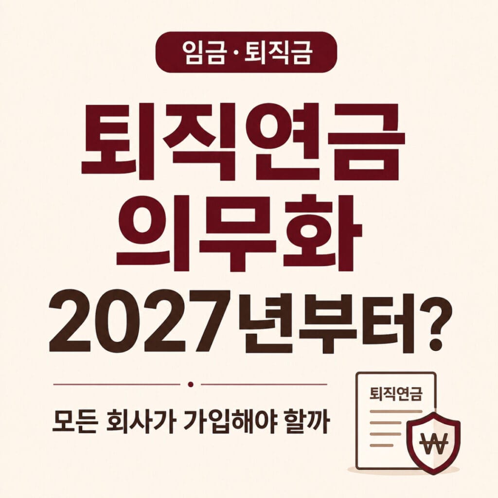 퇴직연금 의무화 2027년 시행 여부와 사업장 적용시기