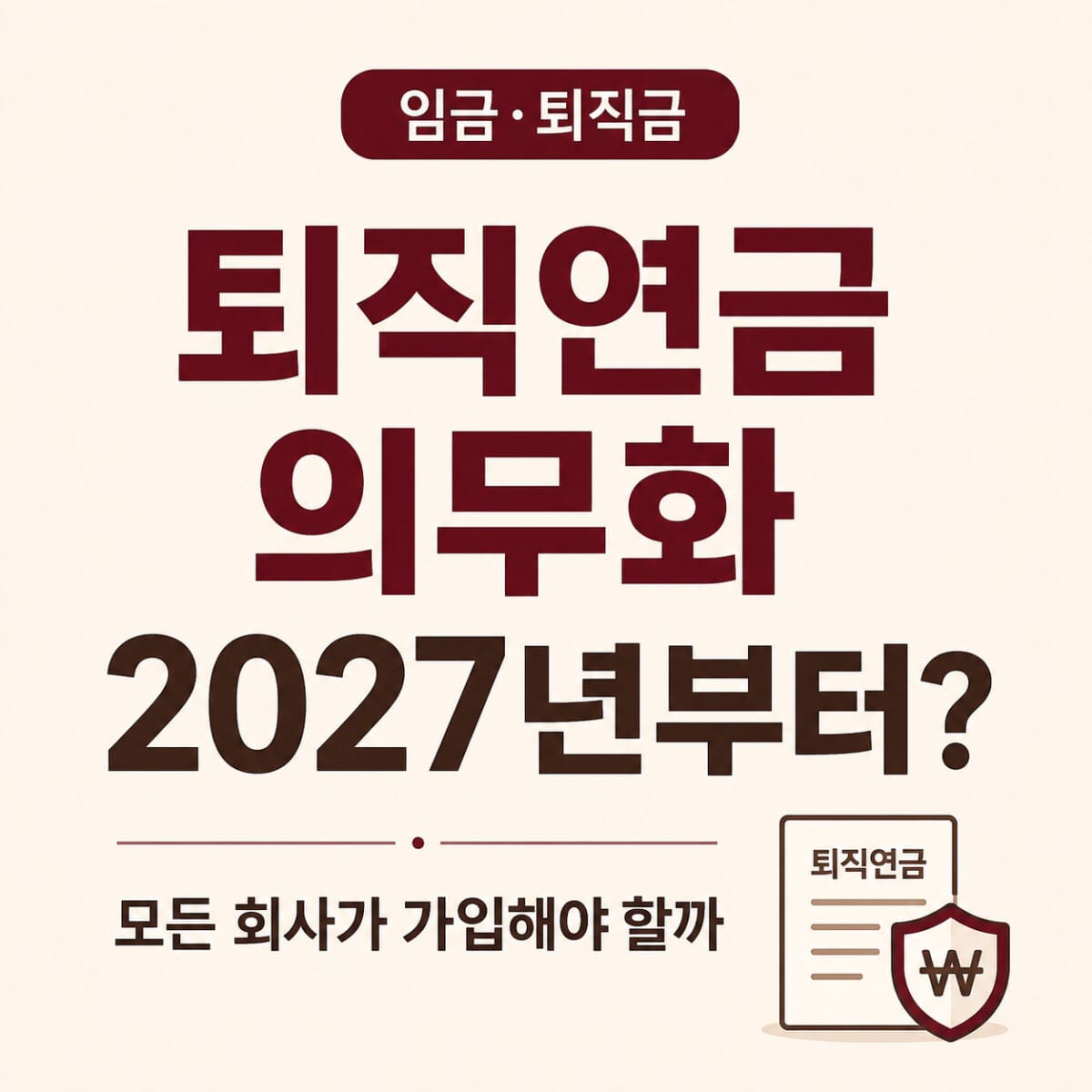 퇴직연금 의무화 2027년 시행 여부와 사업장 적용시기