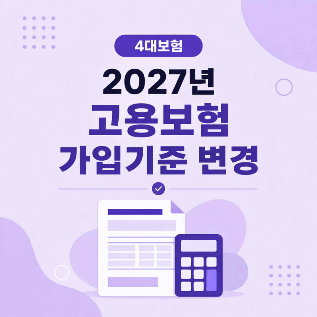 2027년 고용보험 가입기준 월 보수 80만원 변경 안내