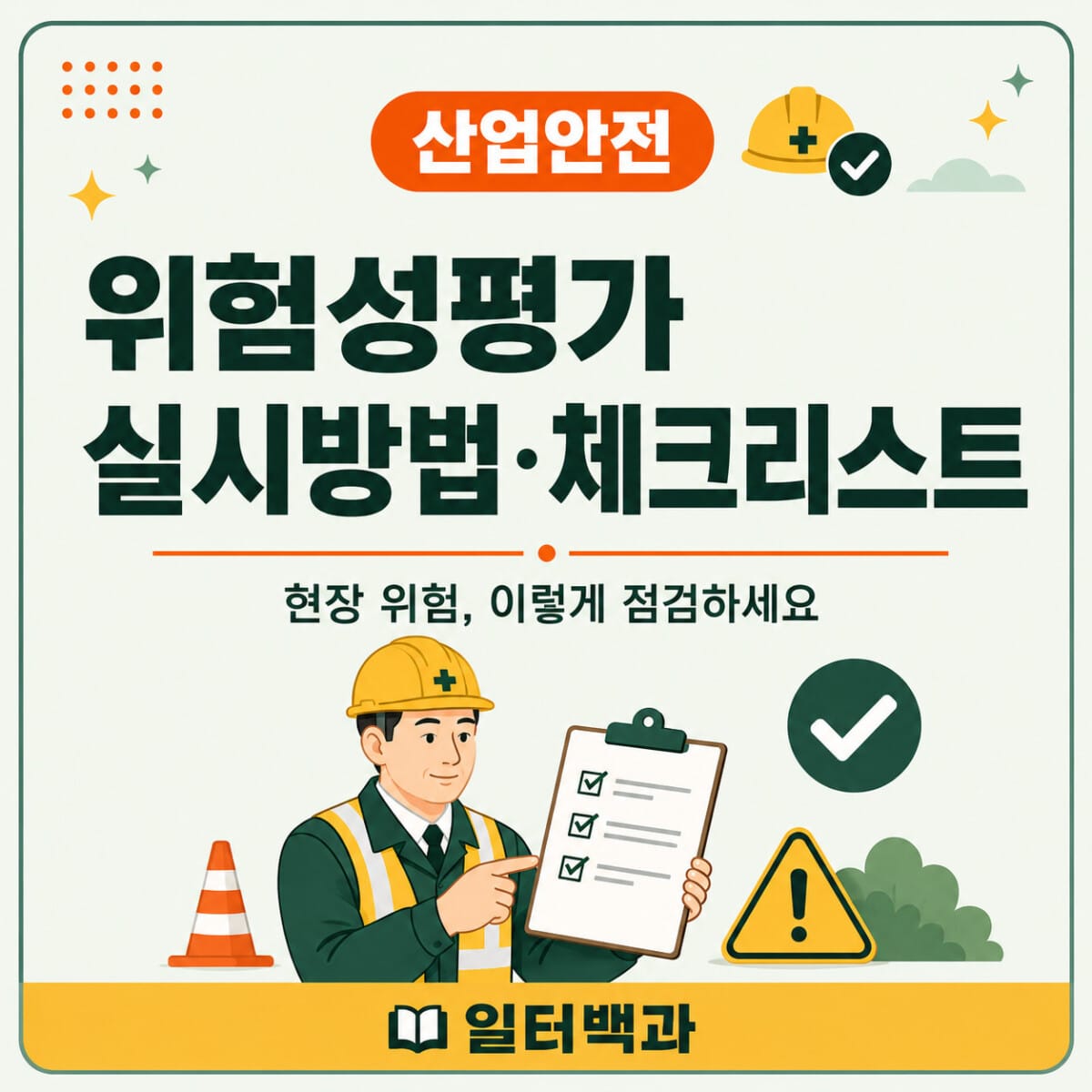 위험성평가 실시방법과 체크리스트에 관한 일터백과 썸네일