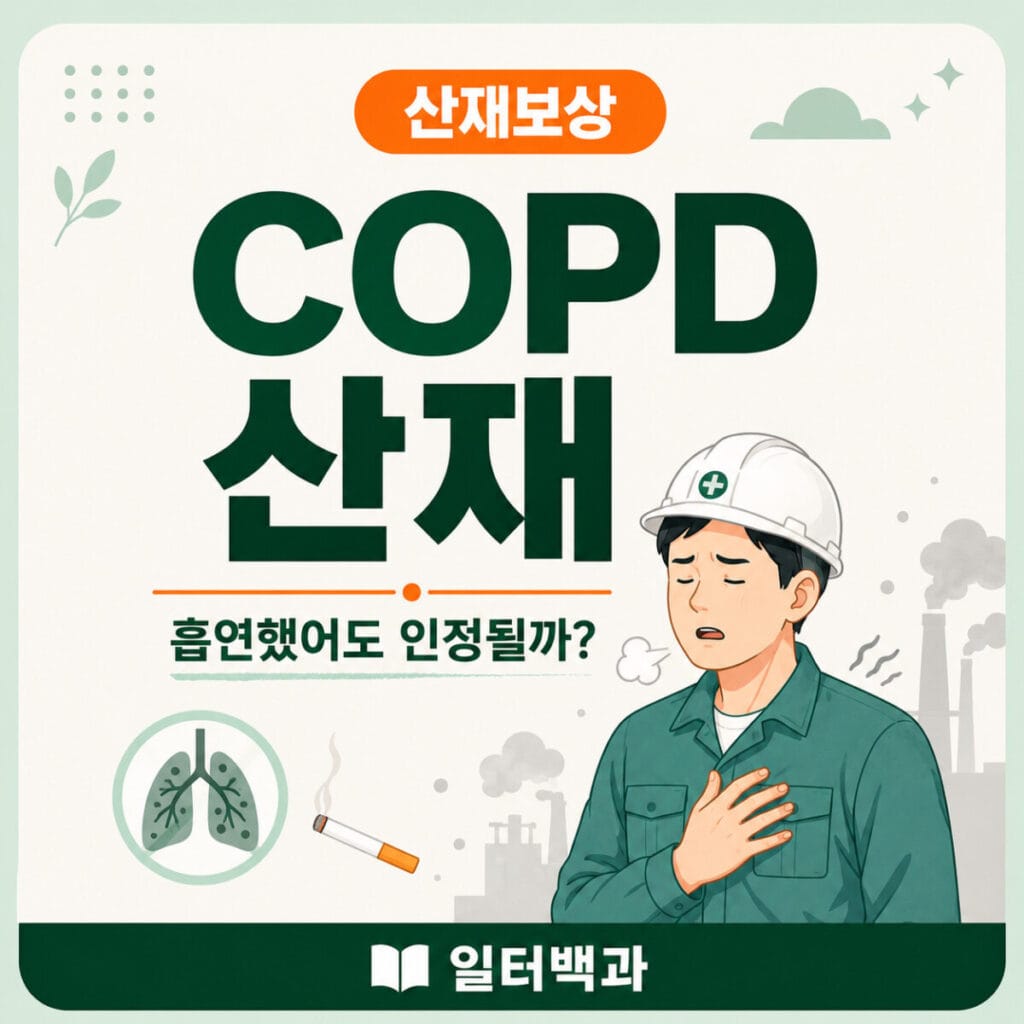 분진과 흄에 장기간 노출된 근로자의 만성폐쇄성폐질환 COPD 산재 인정기준
