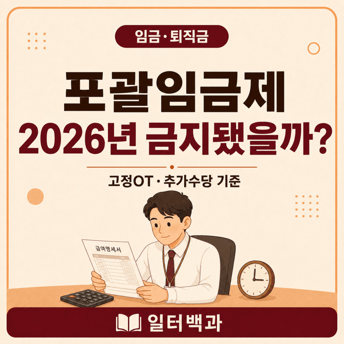 2026년 포괄임금제와 고정OT의 추가 연장근로수당 지급기준을 설명하는 일터백과 썸네일