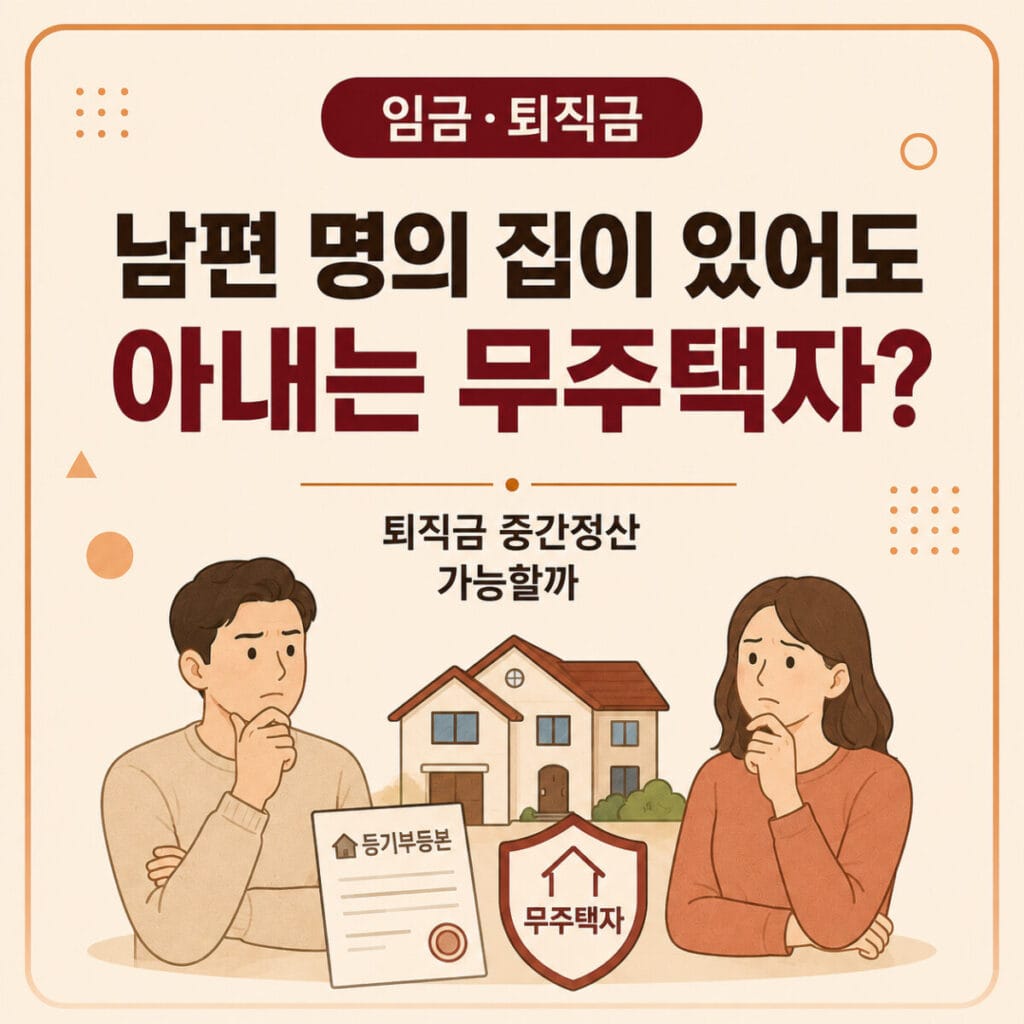 배우자 명의 주택이 있는 근로자의 퇴직금 중간정산 무주택자 판단 기준