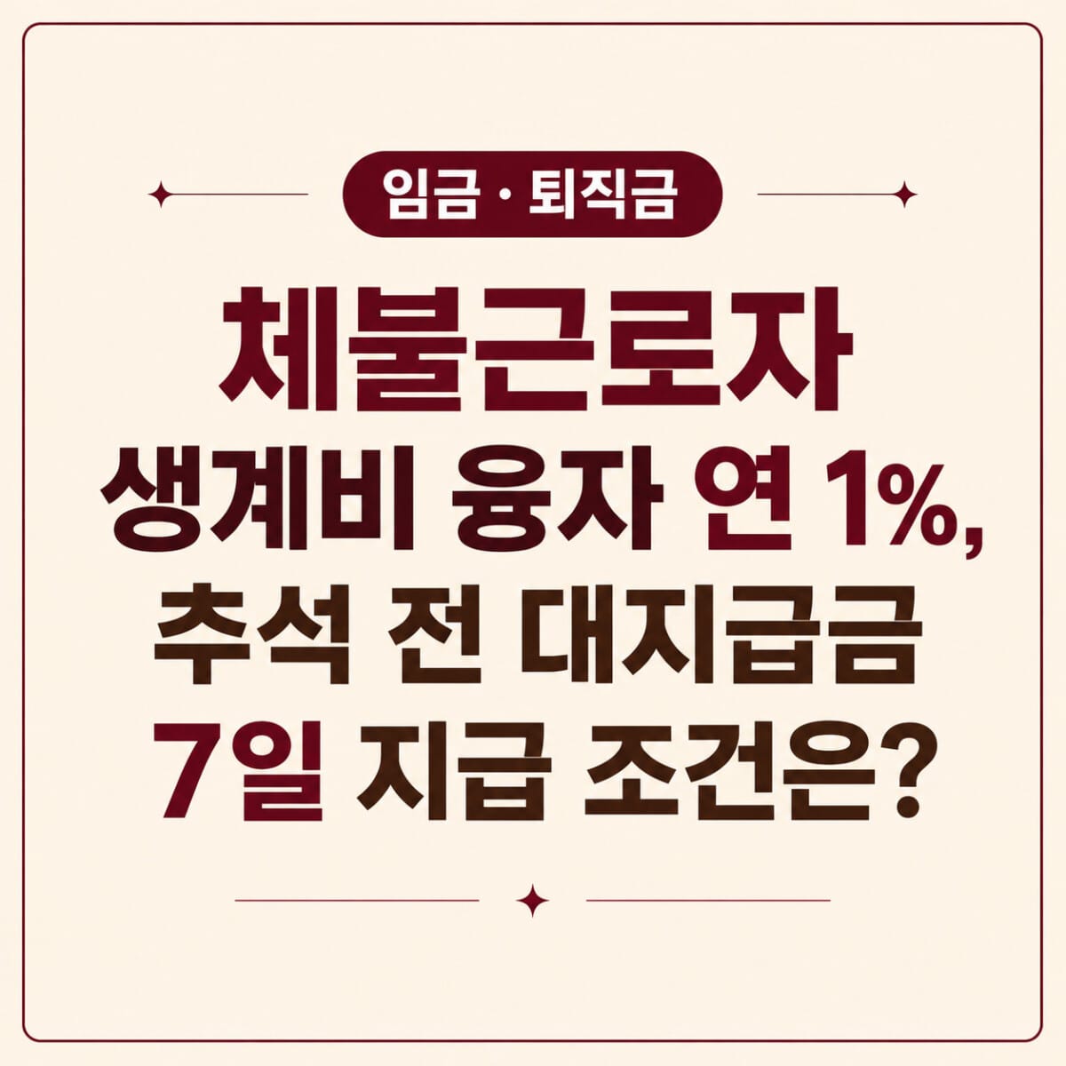 체불근로자 생계비 융자 연 1% 대지급금 7일 지급