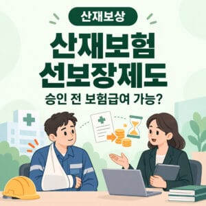 산재보험 선보장제도 승인 전 보험급여 지급과 436억원 예산