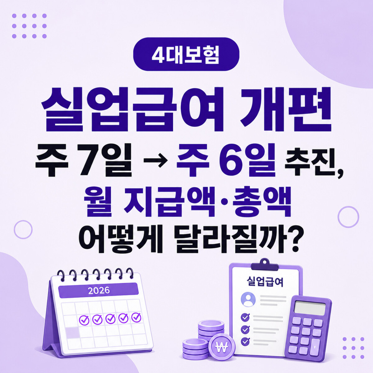실업급여 개편 주 7일에서 주 6일 지급방식 변경
