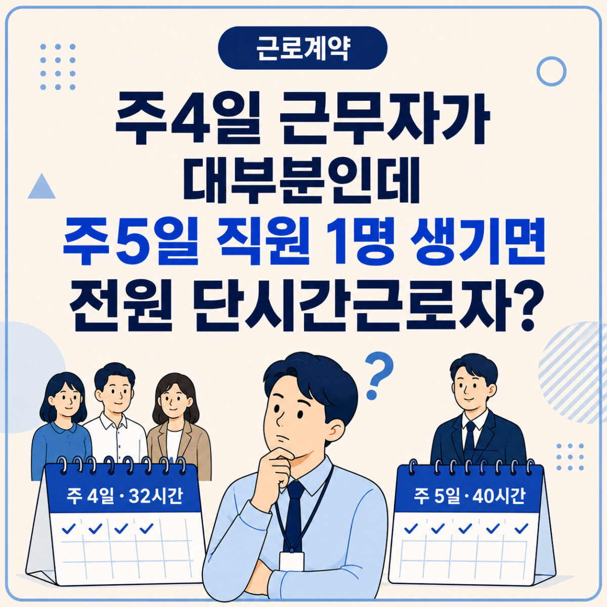 주4일 근무자의 단시간근로자 기준과 주5일 통상근로자 비교 안내