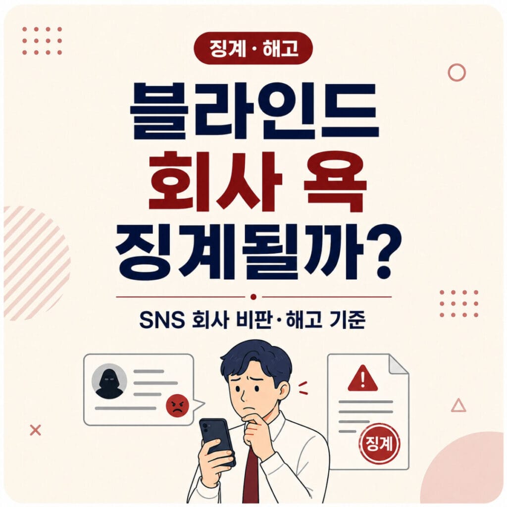 블라인드 회사 욕과 SNS 회사 비판 징계 해고 기준