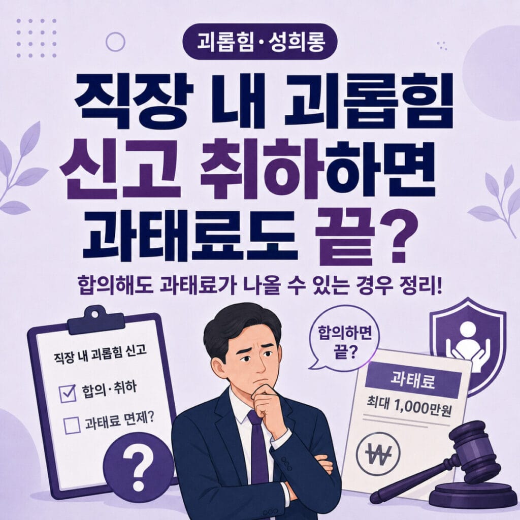 직장 내 괴롭힘 신고 취하와 합의 후 사용자 과태료 및 조사 의무 안내